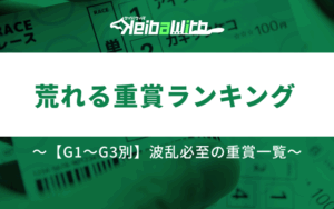 荒れる重賞ランキング画像