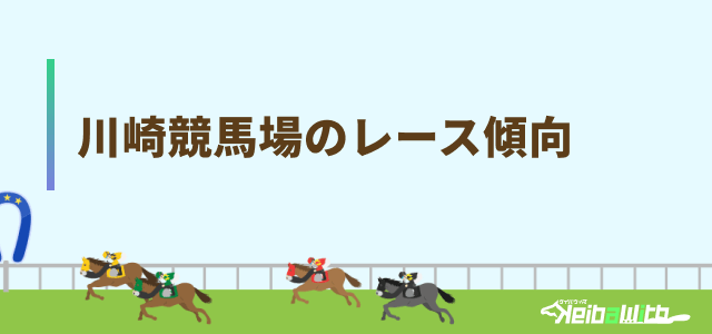 川崎競馬場のレース傾向