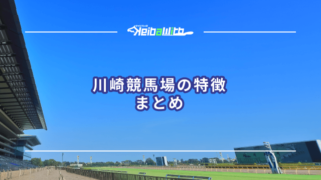 川崎競馬場 特徴まとめ