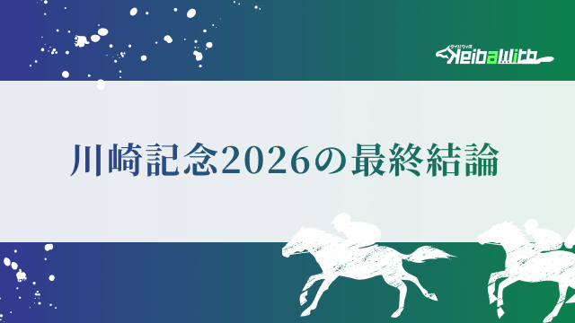 川崎記念2026の最終結論