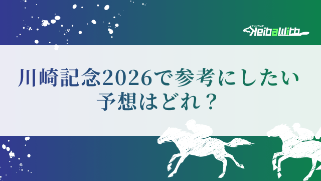 川崎記念2026の予想|どの視点が自分に合っている?