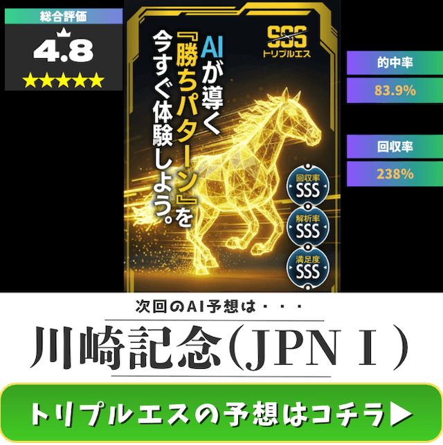 川崎記念でオススメのAI予想はトリプルエス!