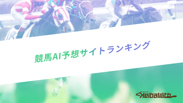 競馬AI予想ランキング