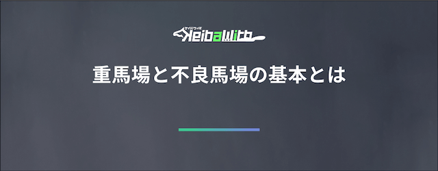 重馬場と不良馬場の基本情報