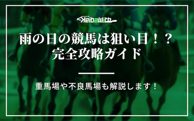 雨の日の競馬について