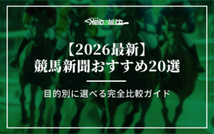 競馬新聞おすすめ画像