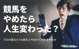 競馬やめたら人生変わった画像