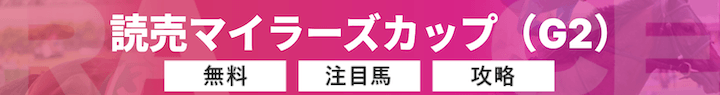 読売マイラーズカップ