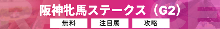 阪神牝馬ステークス（G2）