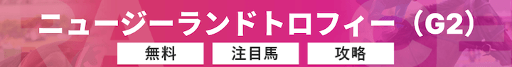 ニュージーランドトロフィー（G2）