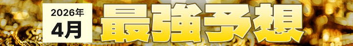2026年4月の最強予想