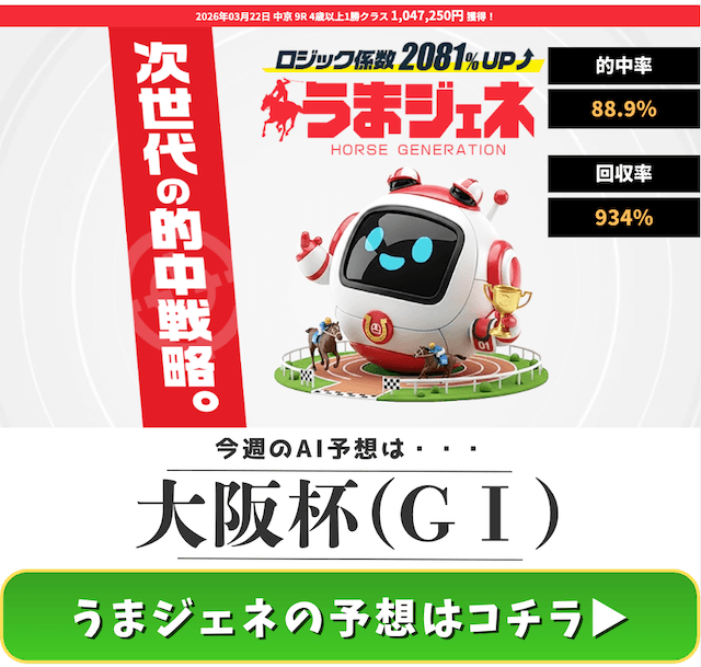 大阪杯でおすすめのAI予想：うまジェネ