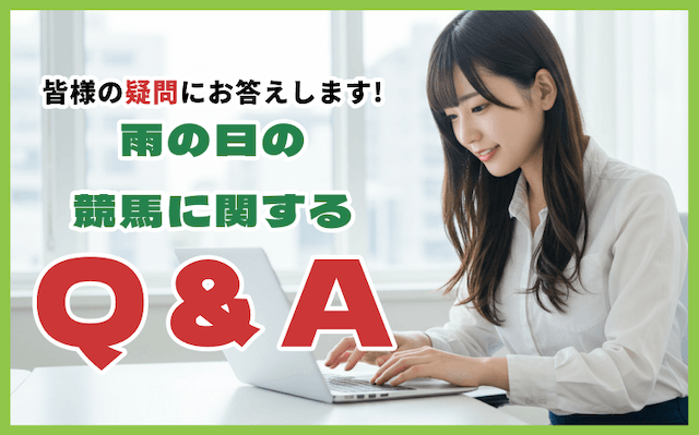 雨の日の競馬に関するQ&A