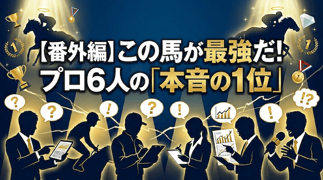 【番外編】この馬が最強だ!プロ6人の「本音の1位」