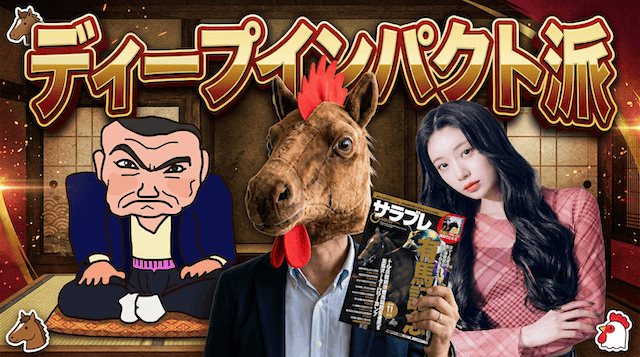 歴代最強馬:【ディープ派の主張】物語と歴史が最強の証明だ