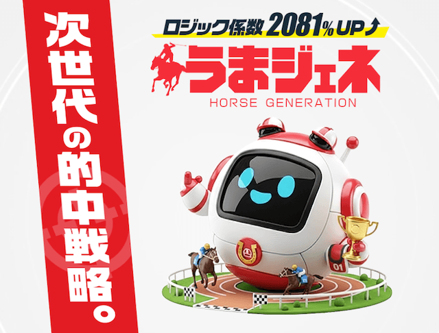 歴代最強馬:血統予想でおすすめの競馬予想サイトうまジェネ