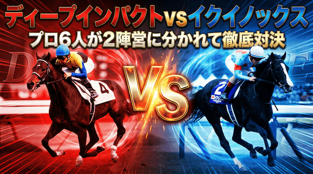 歴代最強馬:ディープインパクトvsイクイノックス|プロ6人が2陣営に分かれて徹底対決