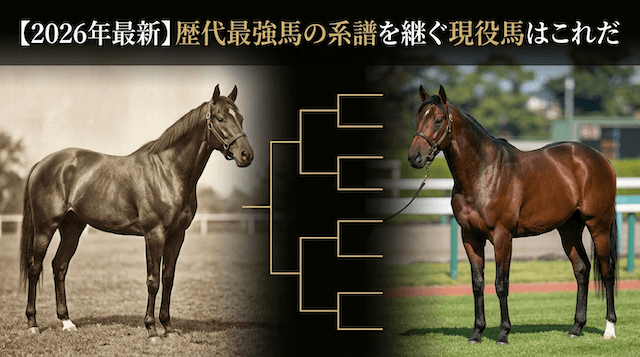 歴代最強馬:【2026年最新】歴代最強馬の系譜を継ぐ現役馬はこの馬だ!