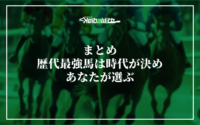 まとめ──歴代最強馬は時代が決め、あなたが選ぶ