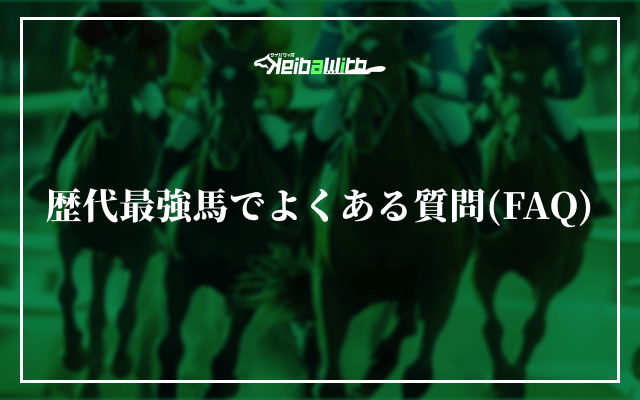 歴代最強馬でよくある質問(FAQ)