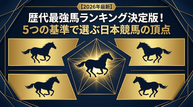 歴代最強馬ランキング決定版!5つの基準で選ぶ日本競馬の頂点【2026年最新】