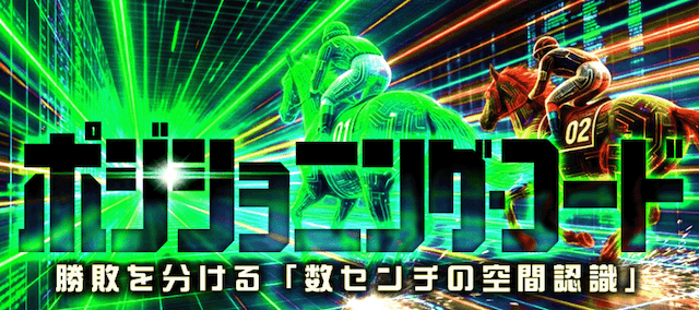 ポジショニング・コード