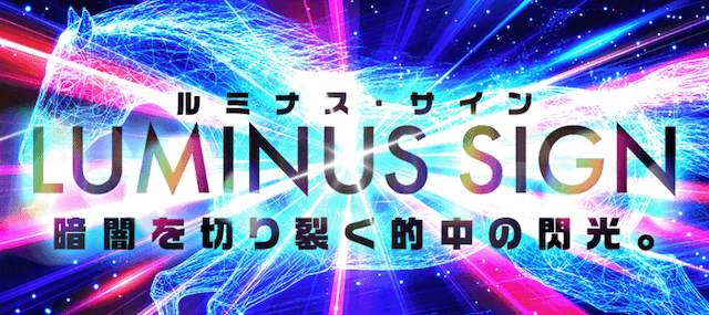 ルミナス・サイン
