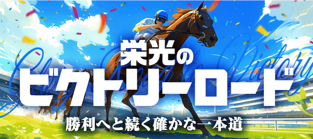 栄光のビクトリーロード