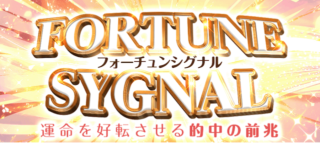 フォーチュン・シグナル