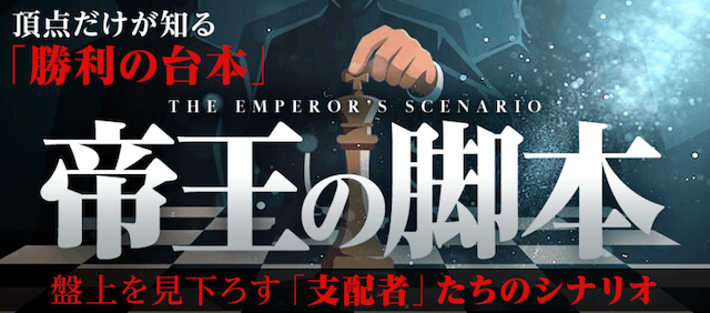 帝王の脚本
