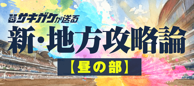 新・地方攻略論【昼の部】