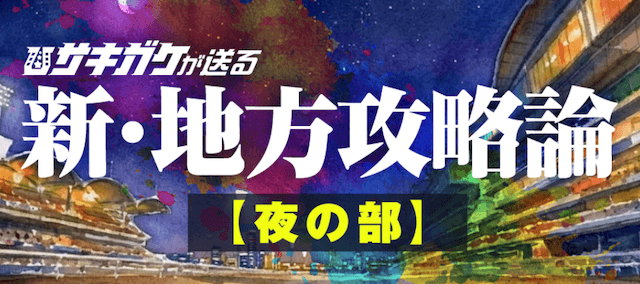新・地方攻略論【夜の部】
