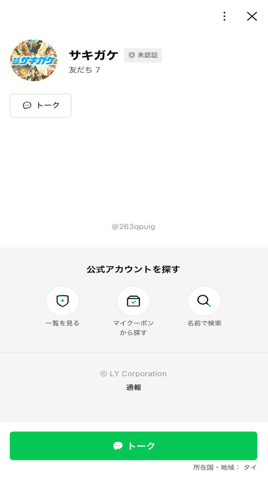 サキガケの登録方法2