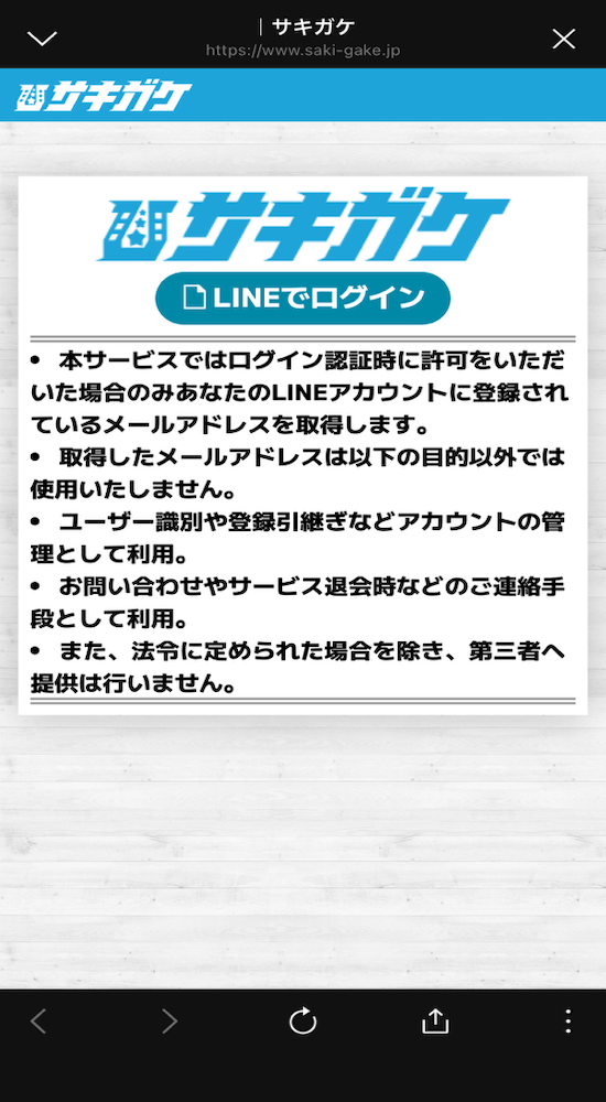 サキガケの登録方法4