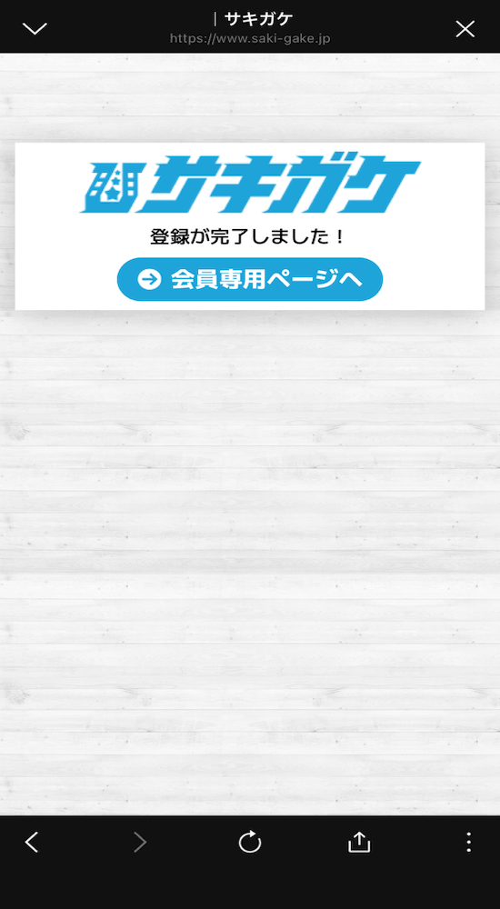 サキガケの登録方法6