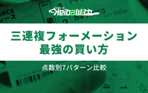 三連複フォーメーション最強画像