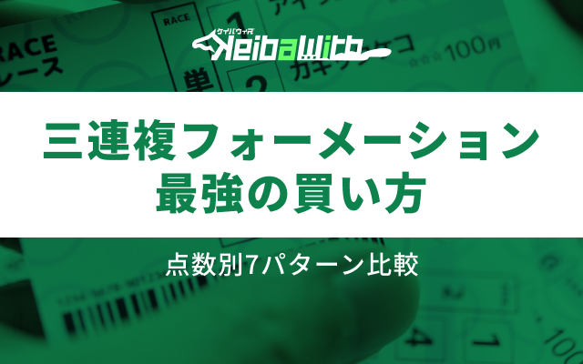 三連複フォーメーション最強の買い方|点数別7パターン比較