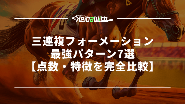三連複フォーメーション最強パターン7選【点数・特徴を完全比較】
