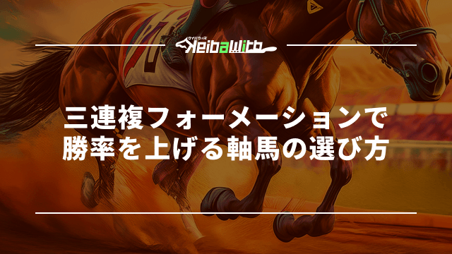 三連複フォーメーションで勝率を上げる軸馬の選び方