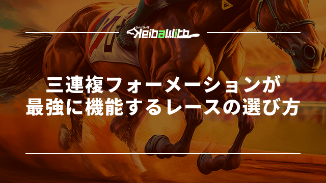 三連複フォーメーションが最強に機能するレースの選び方