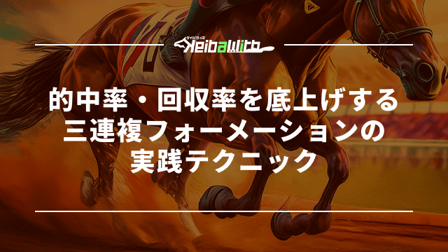 的中率・回収率を底上げする三連複フォーメーションの実践テクニック