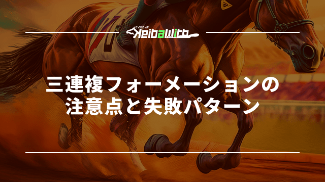 三連複フォーメーションの注意点と失敗パターン