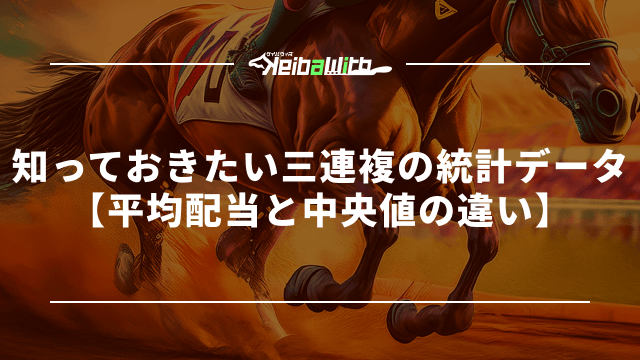 知っておきたい三連複の統計データ【平均配当と中央値の違い】