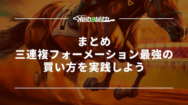 三連複フォーメーション最強の買い方を実践しよう