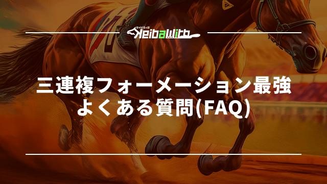 三連複フォーメーション最強:よくある質問(FAQ)