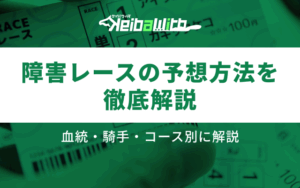 障害レース　予想画像