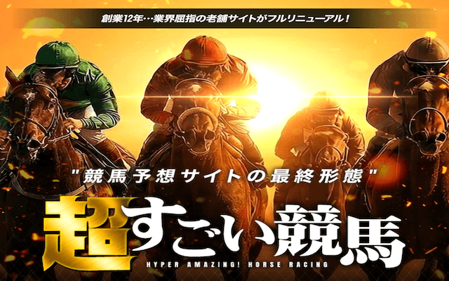 超すごい競馬