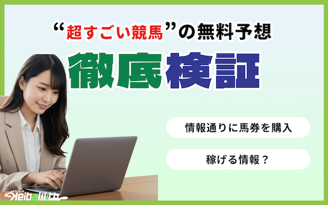 超すごい競馬の無料予想の検証