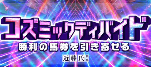 コズミックディバイド