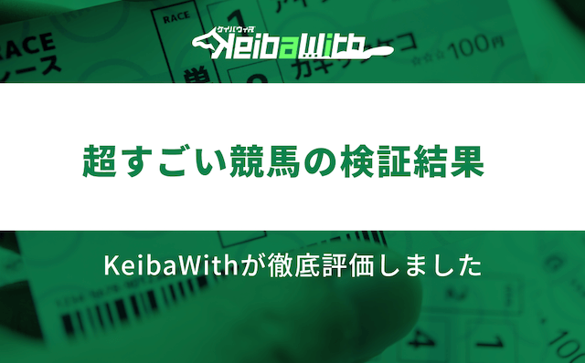 超すごい競馬の検証結果